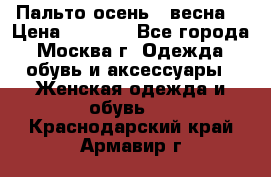 Пальто осень - весна  › Цена ­ 1 500 - Все города, Москва г. Одежда, обувь и аксессуары » Женская одежда и обувь   . Краснодарский край,Армавир г.